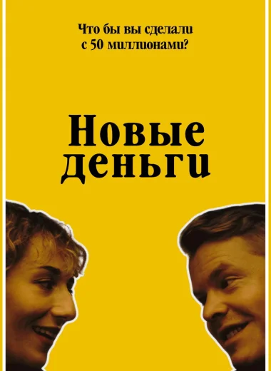 Новые деньги