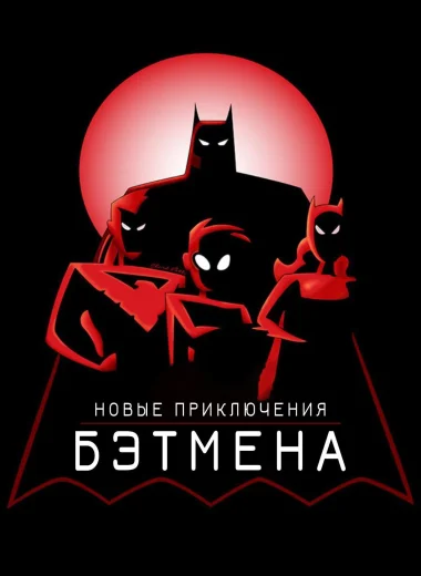 Новые приключения Бэтмена