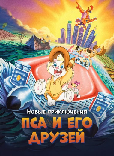 Новые приключения Пса и его друзей