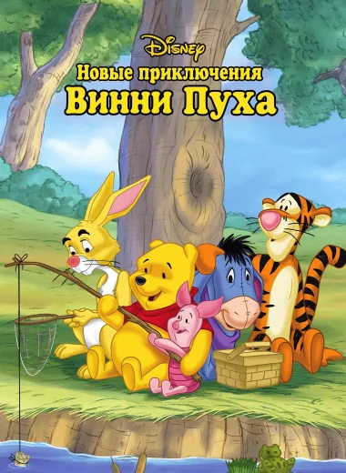 Новые приключения Винни Пуха