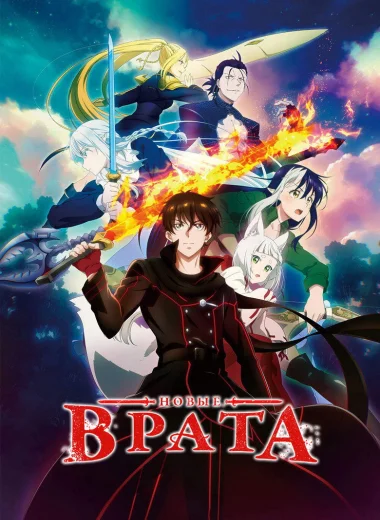 Новые врата