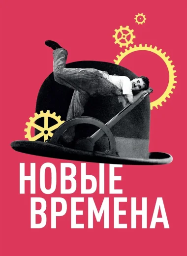 Новые времена