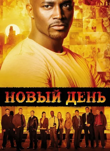 Новый день