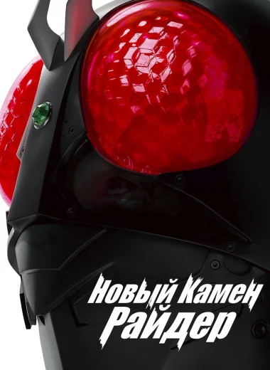 Новый Камен Райдер