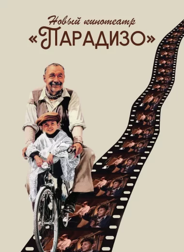 Новый кинотеатр «Парадизо»