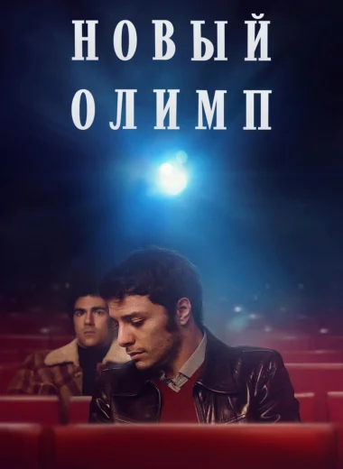 Новый Олимп