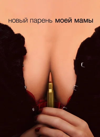 Новый парень моей мамы