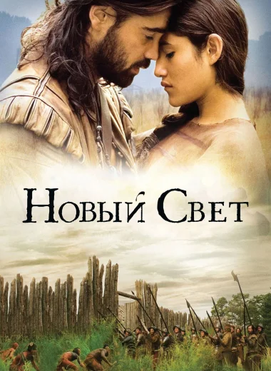 Новый Свет