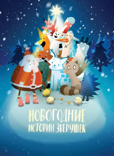 Новогодние истории зверушек