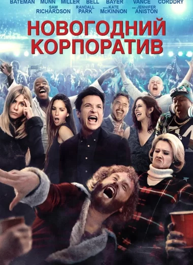 Новогодний корпоратив