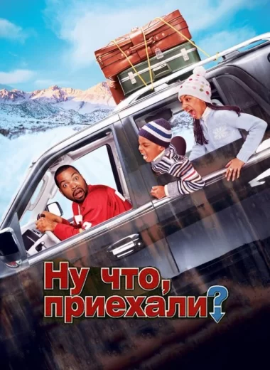 Ну что, приехали?