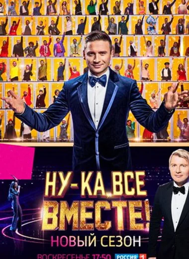 Ну-ка, все вместе!