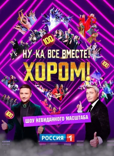 Ну-ка, все вместе! Хором!