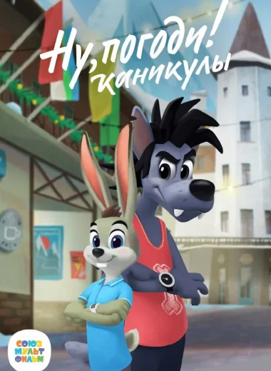 Ну, Погоди! Каникулы