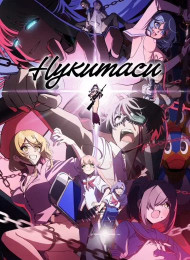 Нукитаси