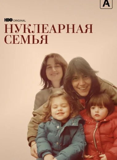 Нуклеарная семья