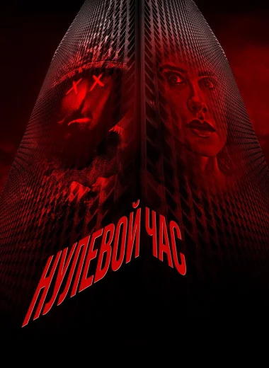 Нулевой час