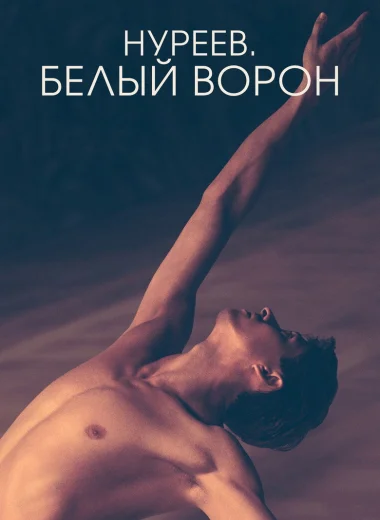Нуреев. Белый ворон