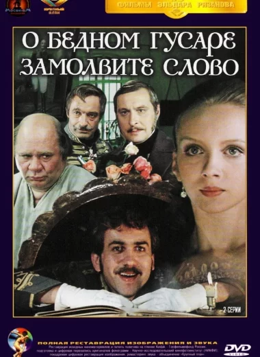 О бедном гусаре замолвите слово