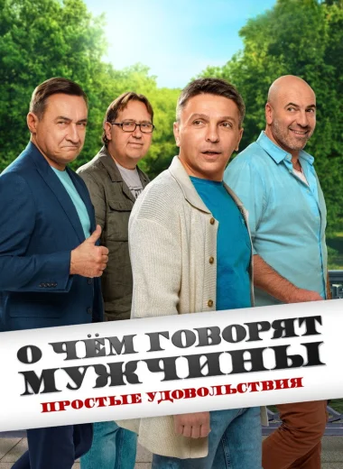 О чём говорят мужчины. Простые удовольствия