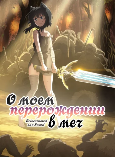О моём перерождении в меч