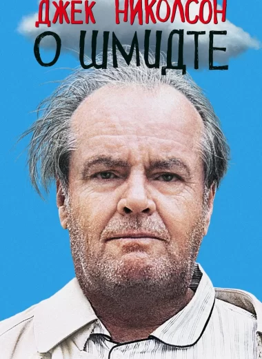 О Шмидте