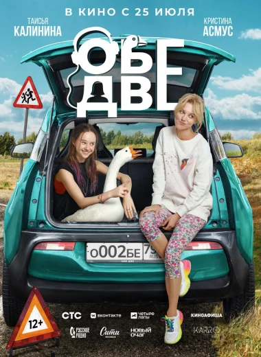 Обе две