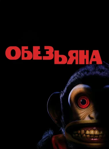 Обезьяна