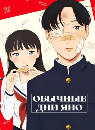 Обычные дни Яно