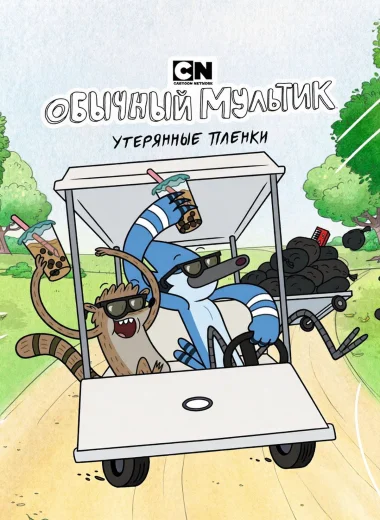 Обычный мультик: Утерянные плёнки