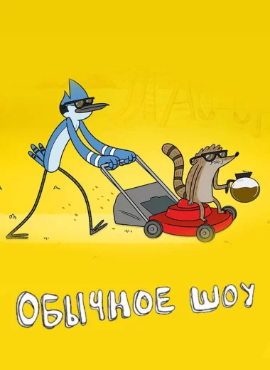 Обычное Шоу