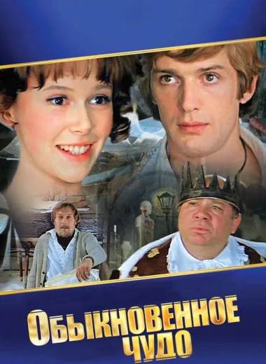 Обыкновенное чудо