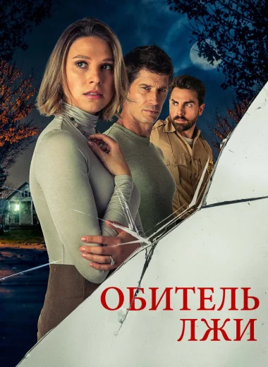 Обитель лжи