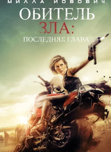 Обитель зла 6: Последняя глава