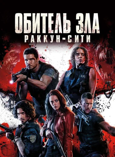Обитель зла: Раккун-Сити