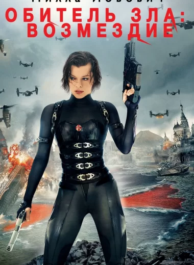 Обитель зла 5: Возмездие