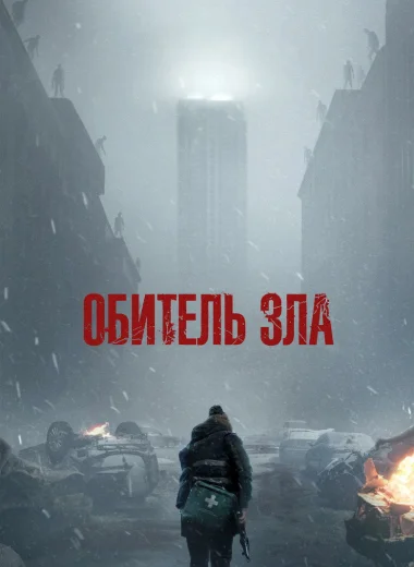 Обитель зла