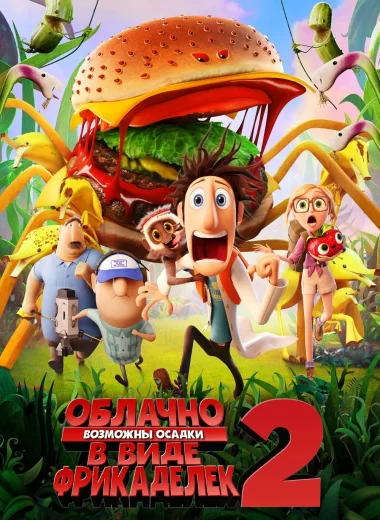 Облачно, возможны осадки в виде фрикаделек 2: Месть ГМО