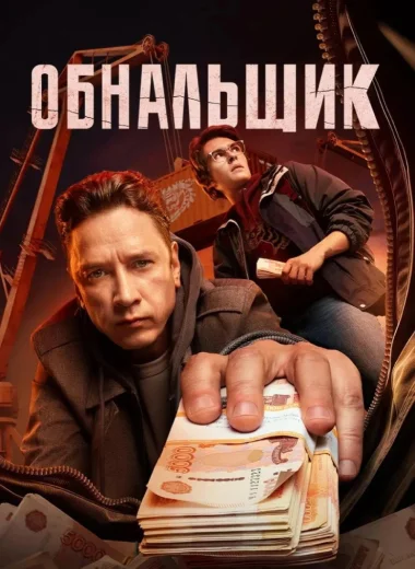 Обнальщик