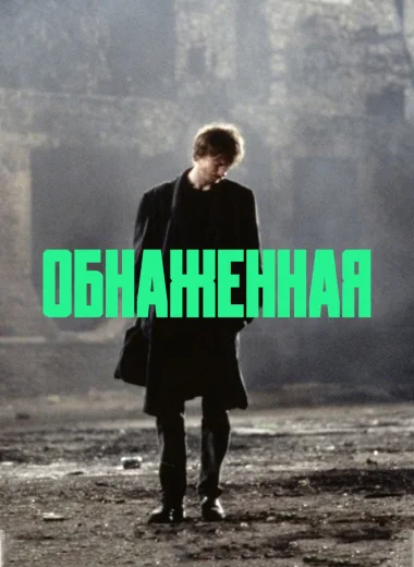 Обнаженная