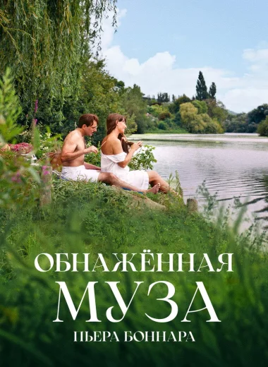 Обнажённая муза Пьера Боннара