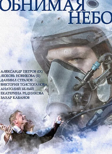 Обнимая небо