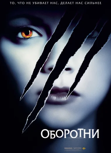 Оборотни