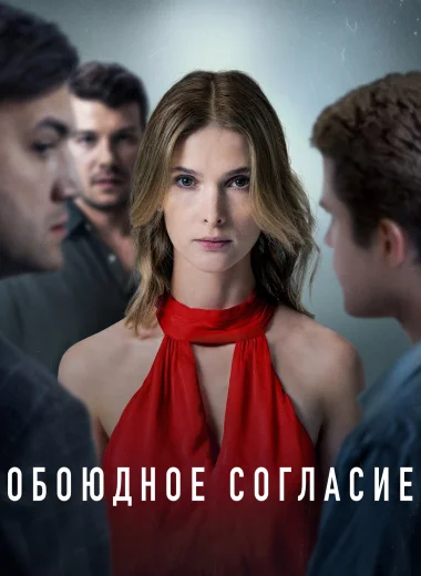 Обоюдное согласие