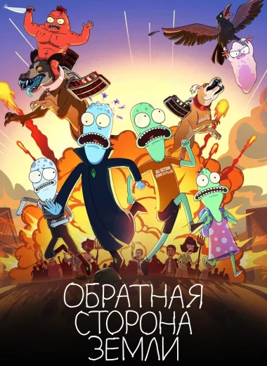 Обратная сторона Земли