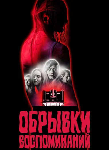 Обрывки воспоминаний
