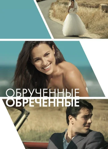 Обручённые обречённые