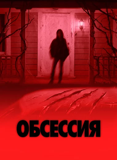 Обсессия