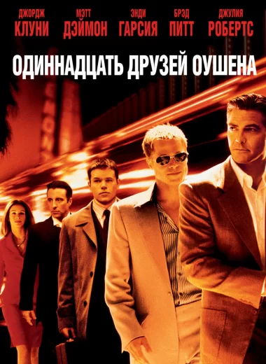 Одиннадцать друзей Оушена