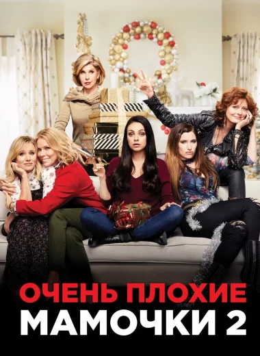 Очень плохие мамочки 2